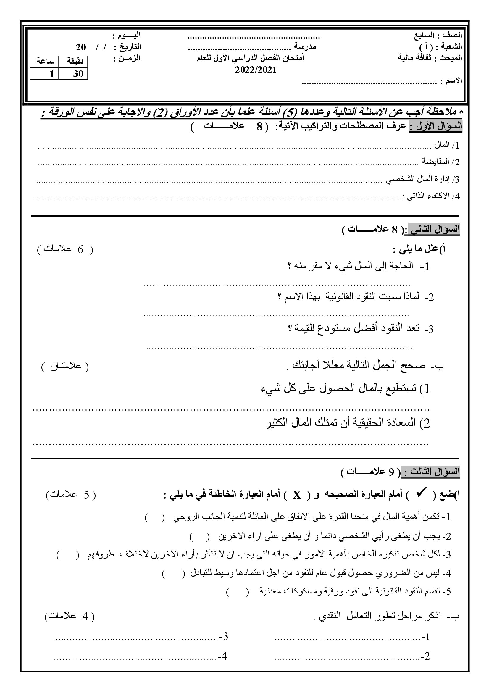 Mzk1MTEzMQ66661 امتحان نهائي ثقافة مالية للصف السابع الفصل الاول مع الاجابات 2021